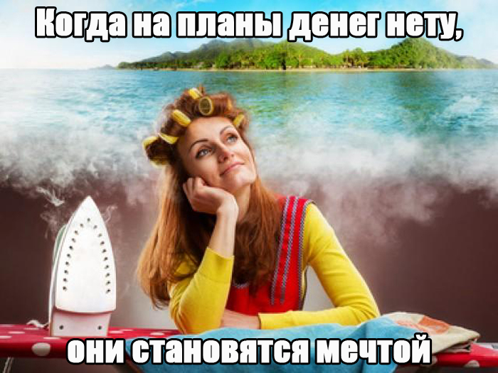 Когда на планы денег нету