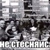 Не стесняйся