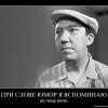 При слове юмор,я вспоминаю...
