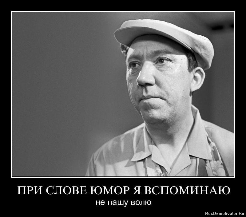 При слове юмор,я вспоминаю...