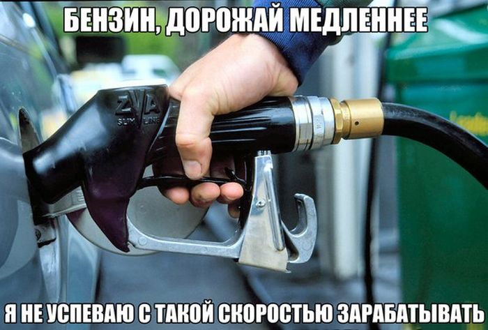 Бензин,дорожай медленнее