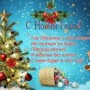 Поздравление с Новым годом Поздравление с Новым годом
