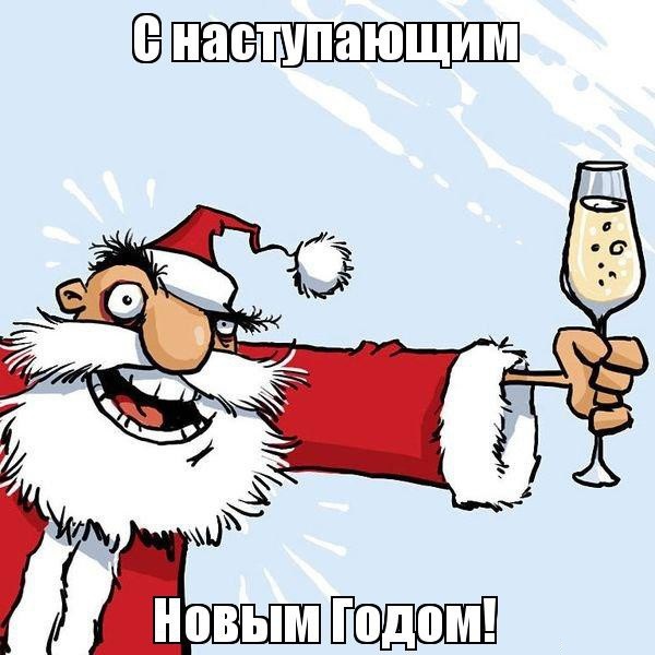 С наступающим Новым годом!