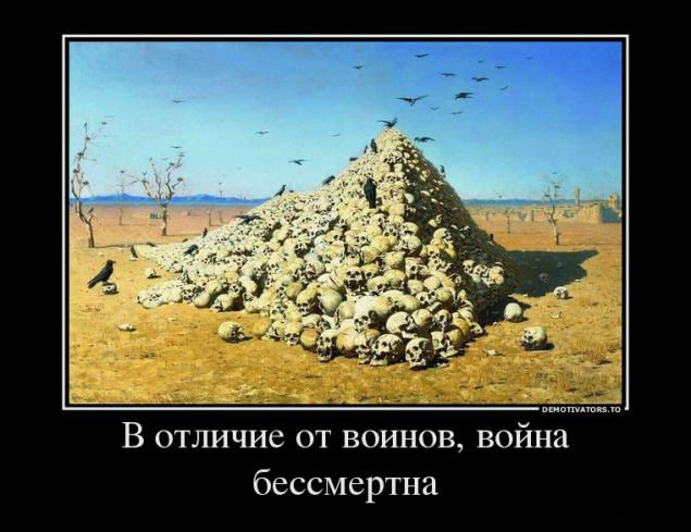 Война-бессмертна