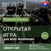 Открытая игра для всех желающих