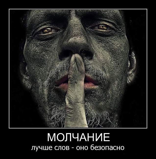 Молчание-безопасно