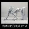 Помоги себе сам