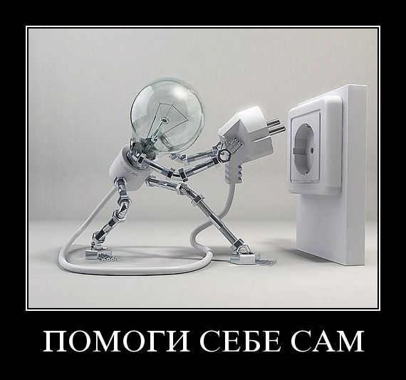 Помоги себе сам