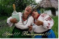 Ура!!!Сегодня,Пятницо!!
