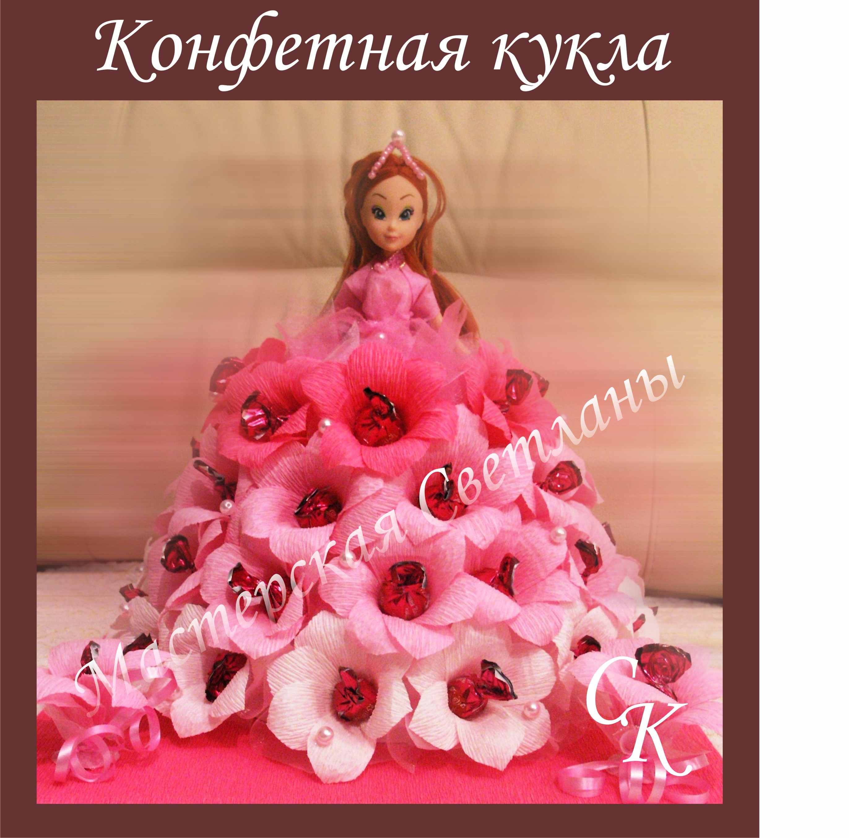 Конфетная кукла