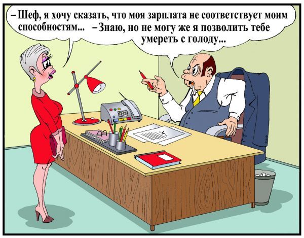 Зарплата не соответствует способностям