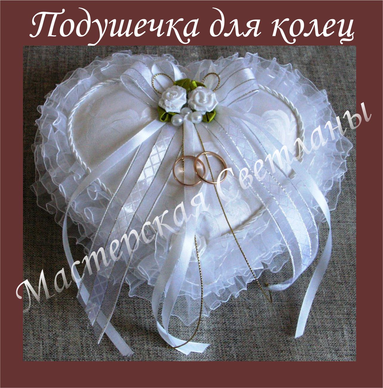 Подушечка для колец
