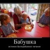 Бабушка...