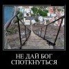 Не споткнуться