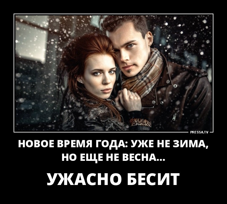 Уже не зима,но еще не весна