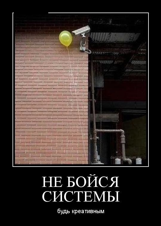 Не бойся системы