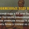 На обиженных воду возят На обиженных воду возят
