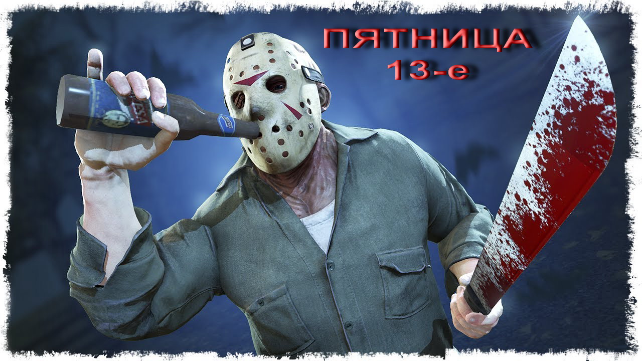 пятница 13-е))))))))