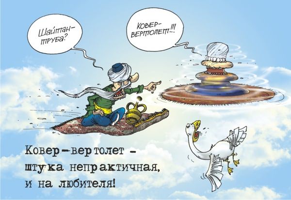 Ковер-вертолет