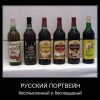 Портвейн... Портвейн...