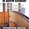 Козырное место