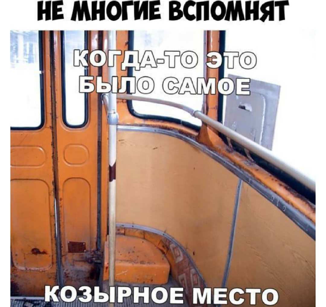 Козырное место