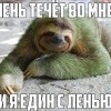 единзтво з ленью))))