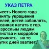 Указ Петра