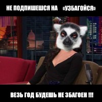 падпишызь!!!!!