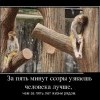 5 минут ссоры