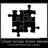 Чужие мнения