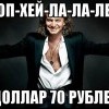 Доллар - 70 рублей