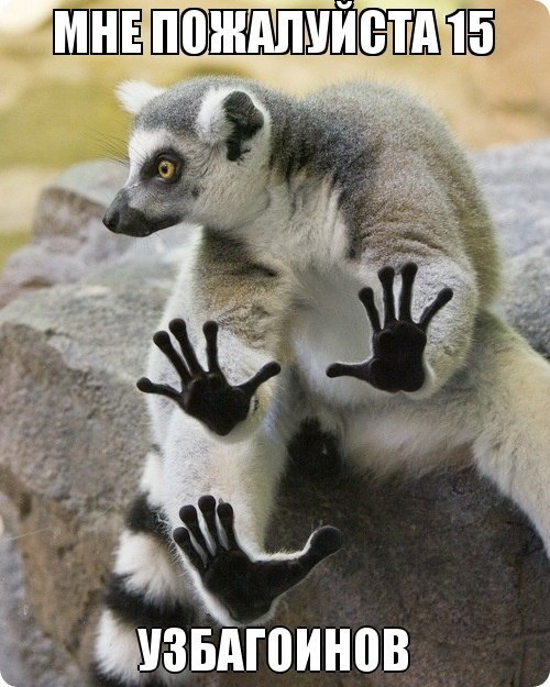 бажалузда 15 узбагоинов)))))