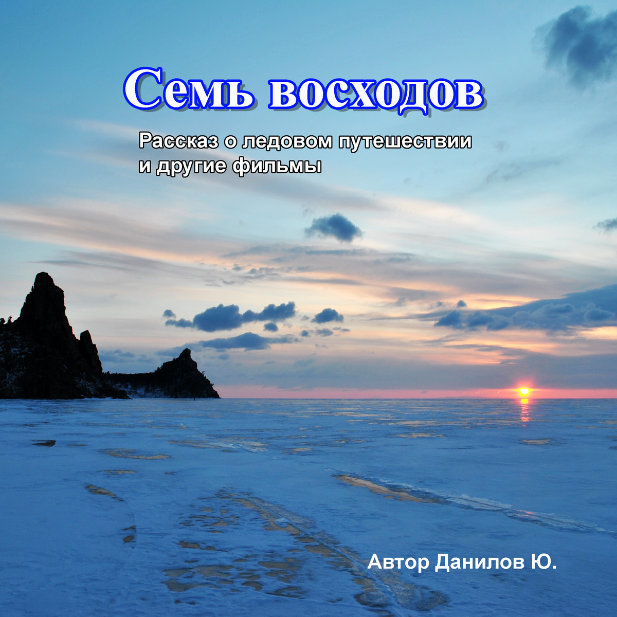 Ю.Данилов "Семь восходов"