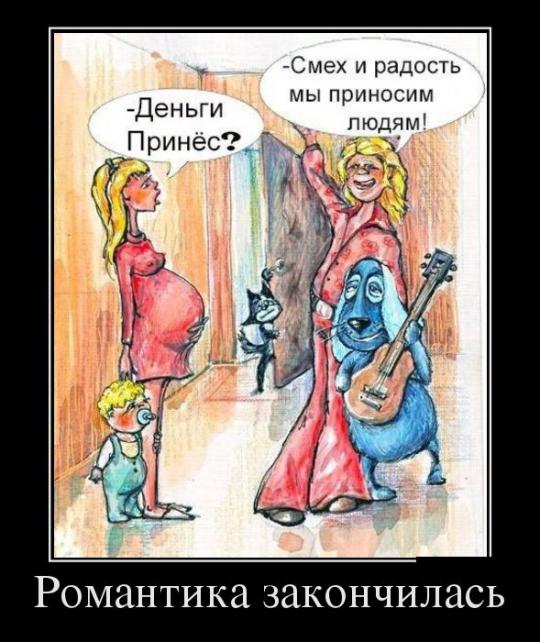 Романтика закончилась