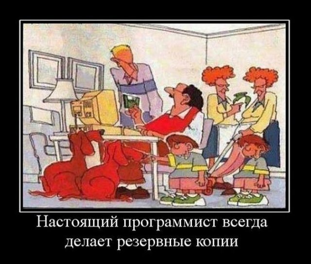 Резервные копии