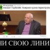 Гни свою линию Гни свою линию