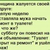 Ремонт в туалете
