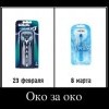Око за око