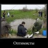 Оптимисты