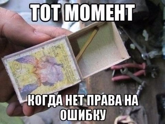 Нет права на ошибку