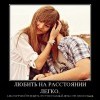 Любить на расстоянии Любить на расстоянии