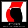 Оптимист