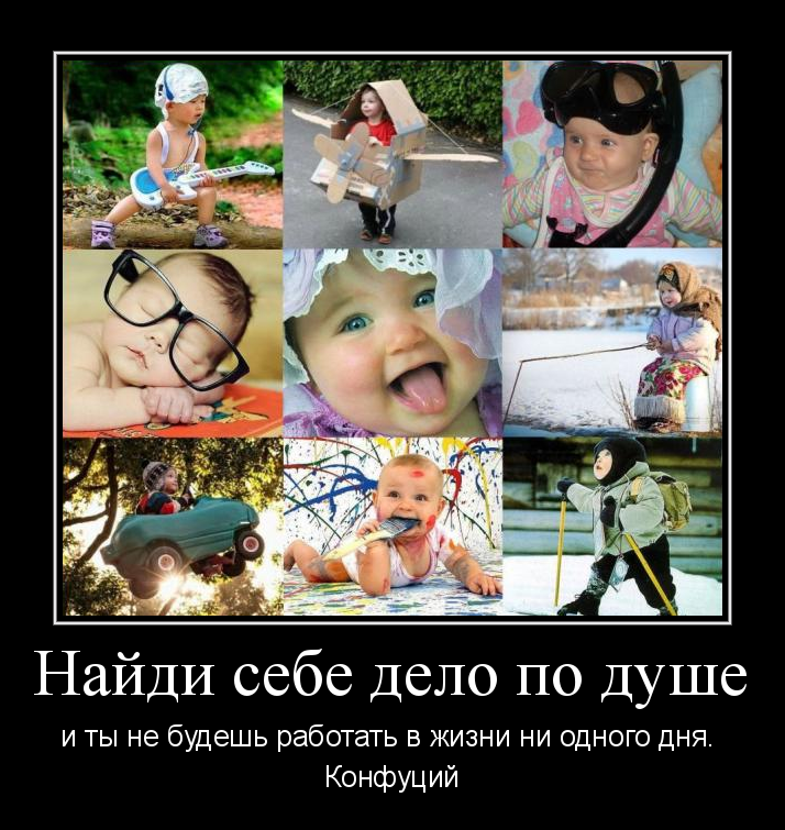 Найди себе дело по душе