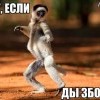 лайг езле збагоин))))) лайг езле збагоин)))))