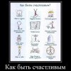 7778a04cae04ee3a774cb2422b6f1629-kak byt schastlivym 7778a04cae04ee3a774cb2422b6f1629-kak byt schastlivym