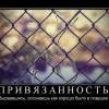 Привязанность