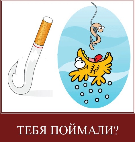 ты табачный наркоман?