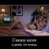 Делай что хочешь... Делай что хочешь...