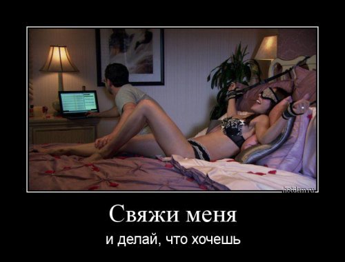 Делай что хочешь...